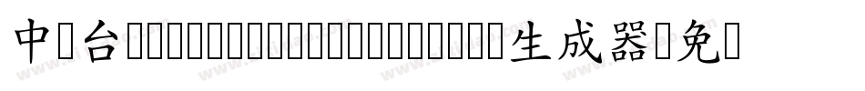 中国台湾cw Tex Z H- Medium生成器字体转换